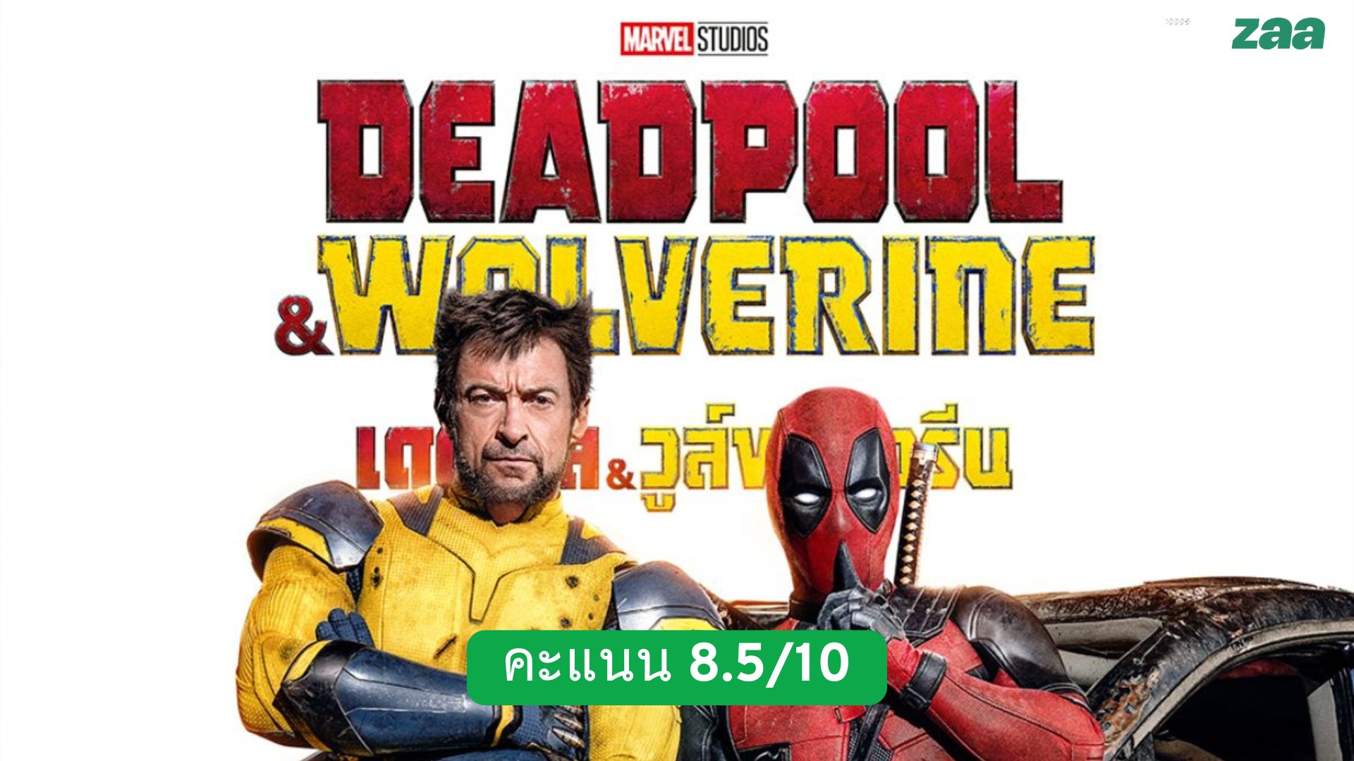 รีวิว Deadpool & Wolverine (2024)